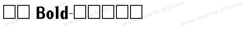 致美 Bold字体转换